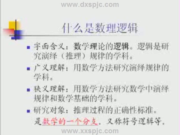 数理逻辑视频教程